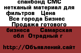 спанбонд СМС нетканый материал для фильтров › Цена ­ 100 - Все города Бизнес » Продажа готового бизнеса   . Самарская обл.,Отрадный г.